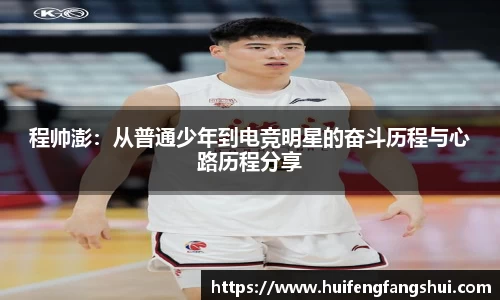 米兰程帅澎：从普通少年到电竞明星的奋斗历程与心路历程分享