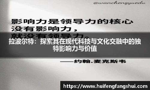 米兰拉波尔特：探索其在现代科技与文化交融中的独特影响力与价值